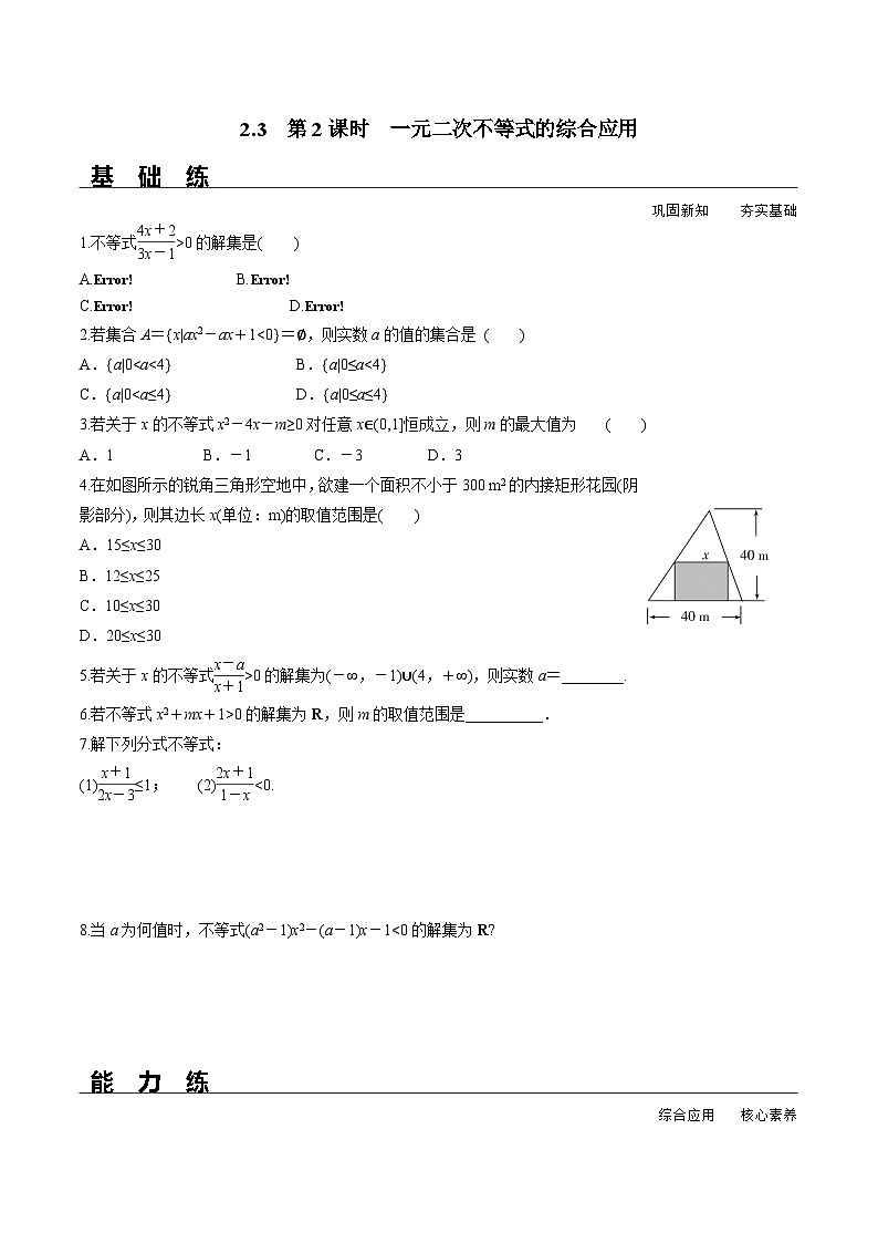 （人教A版）必修第一册高一数学上册同步分层练习2.3 第2课时 一元二次不等式的综合应用（含答案解析）第1页