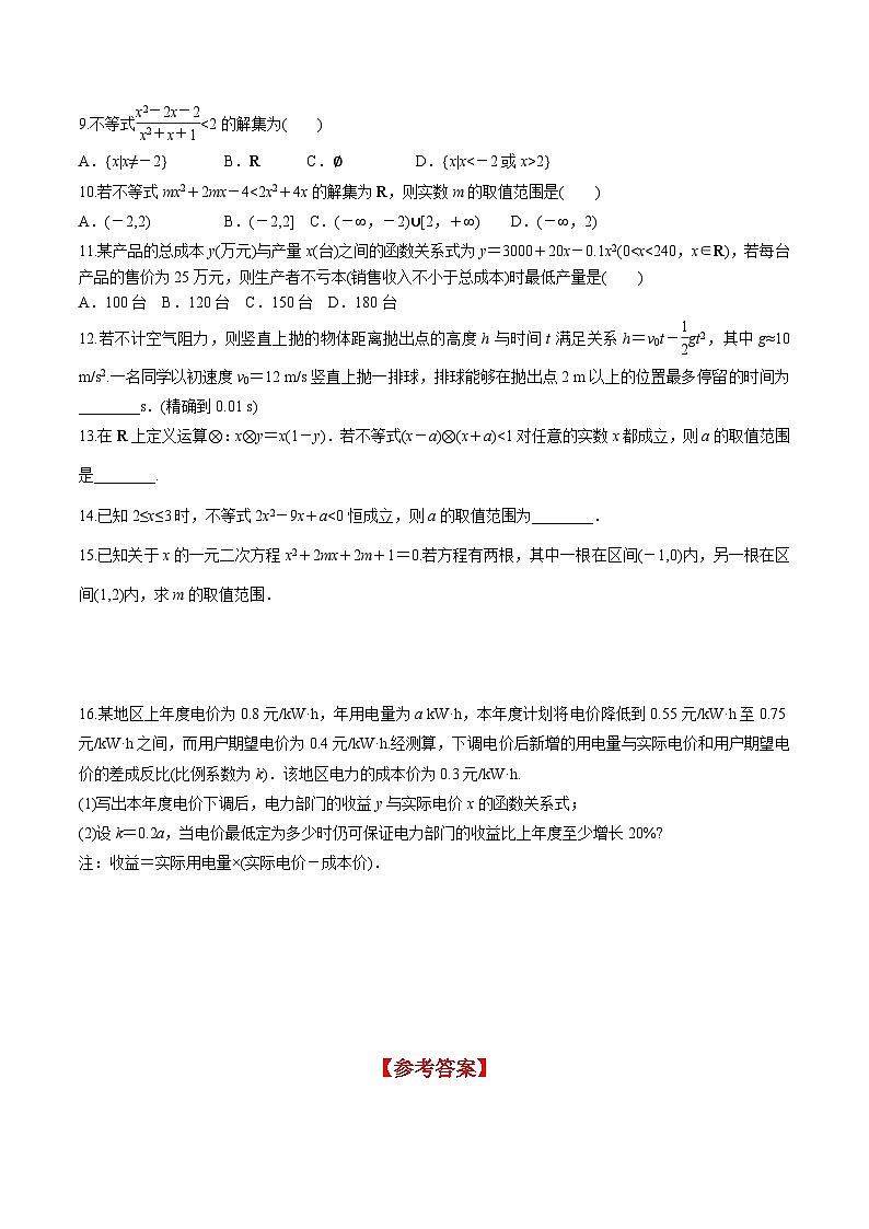 （人教A版）必修第一册高一数学上册同步分层练习2.3 第2课时 一元二次不等式的综合应用（含答案解析）第2页