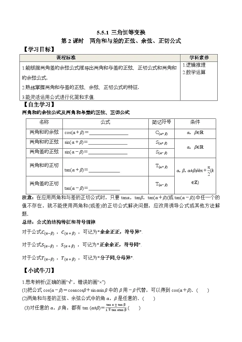（人教A版）必修第一册高一数学上册同步学案5.5.1 第2课时 两角和与差的正弦、余弦、正切公式第1页