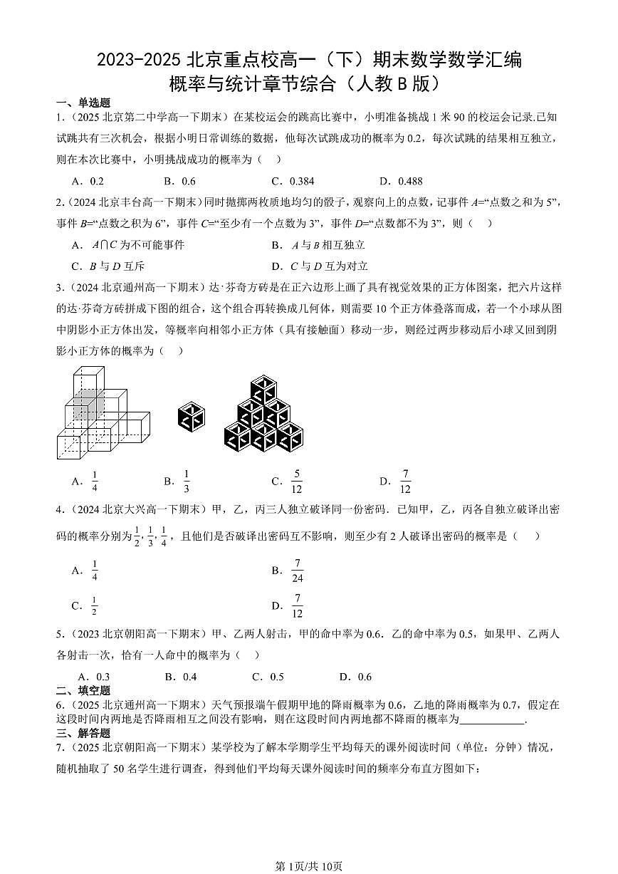 2023-2025北京重点校高一（下）期末数学汇编：概率与统计章节综合（人教B版）第1页