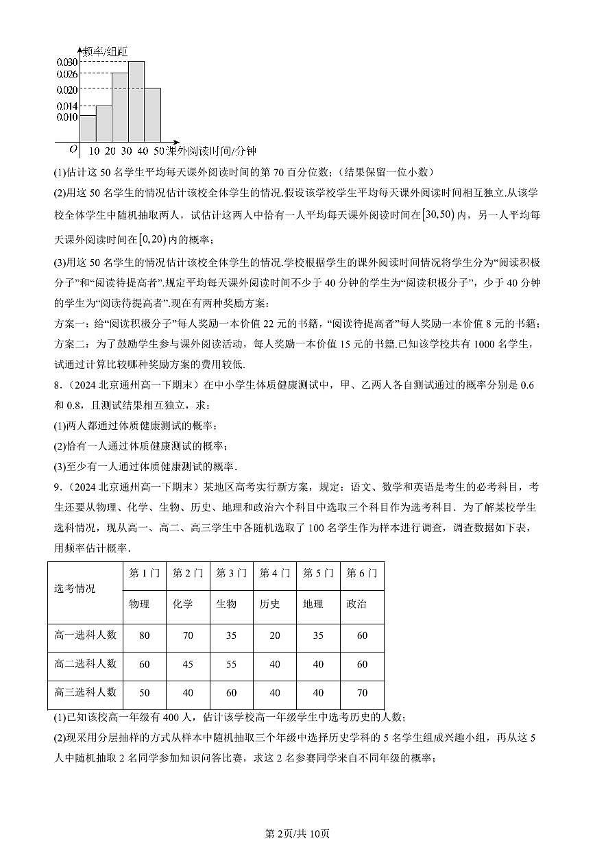 2023-2025北京重点校高一（下）期末数学汇编：概率与统计章节综合（人教B版）第2页