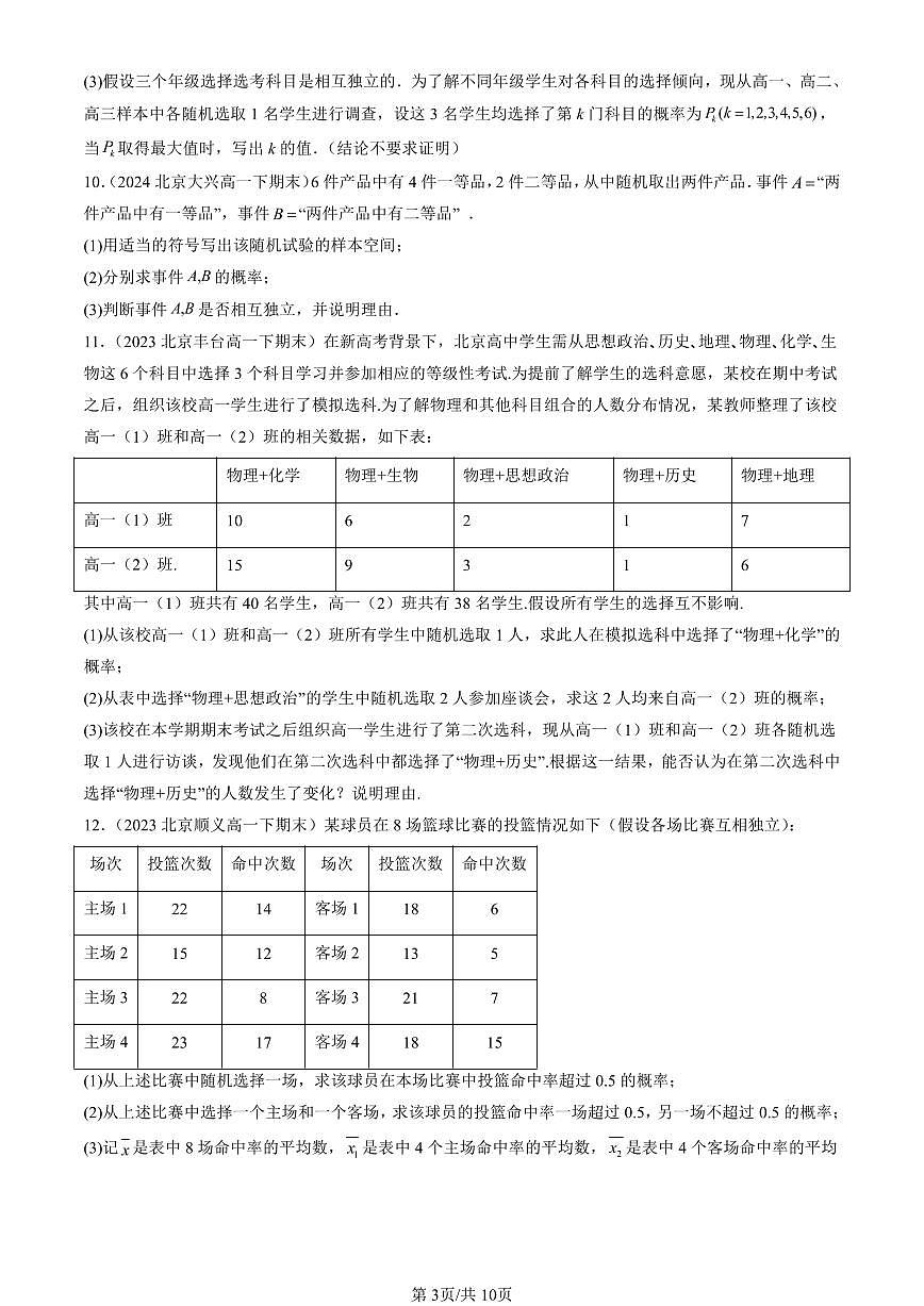 2023-2025北京重点校高一（下）期末数学汇编：概率与统计章节综合（人教B版）第3页