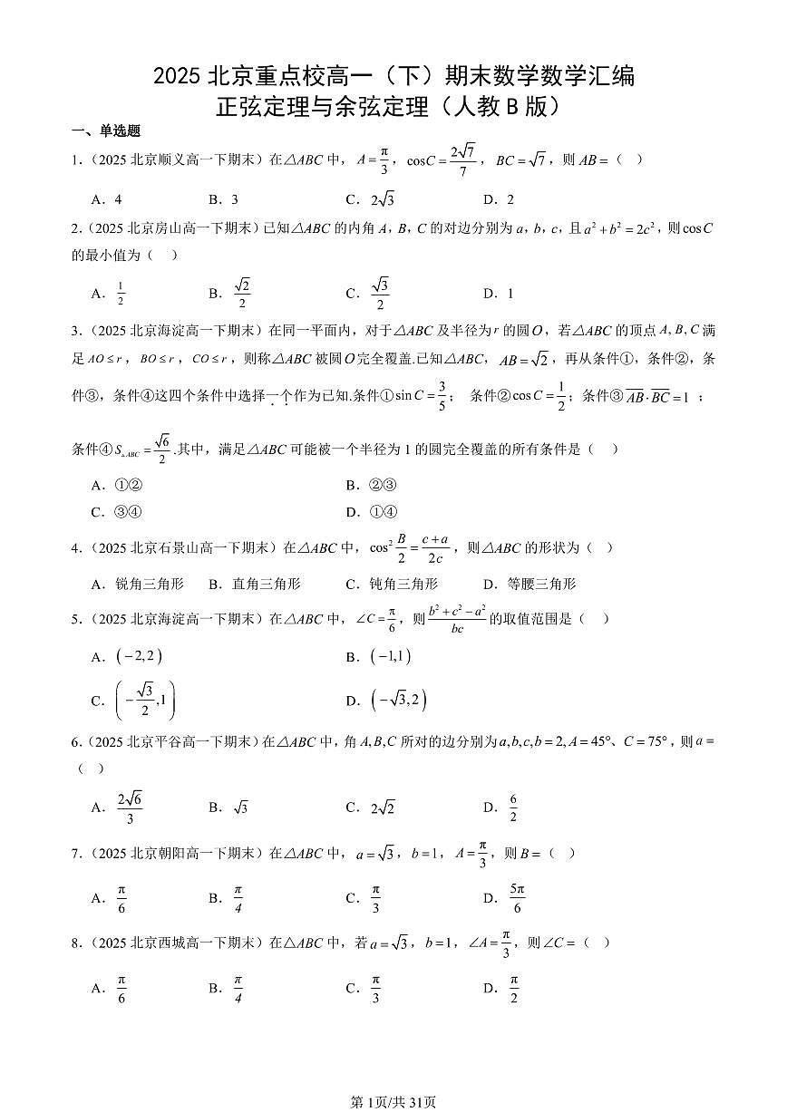2025北京重点校高一（下）期末数学汇编：正弦定理与余弦定理（人教B版）第1页