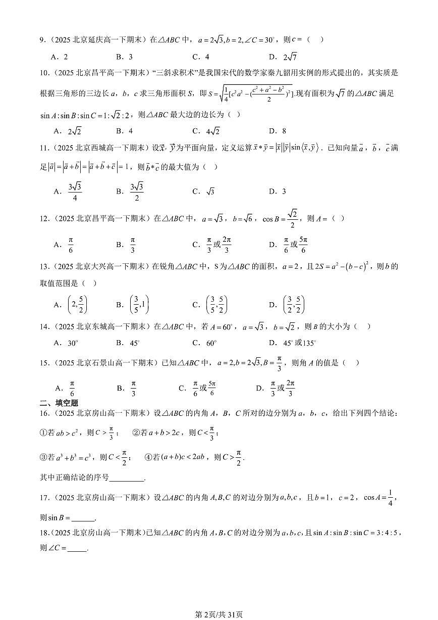 2025北京重点校高一（下）期末数学汇编：正弦定理与余弦定理（人教B版）第2页