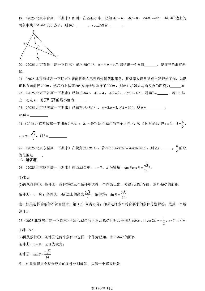 2025北京重点校高一（下）期末数学汇编：正弦定理与余弦定理（人教B版）第3页