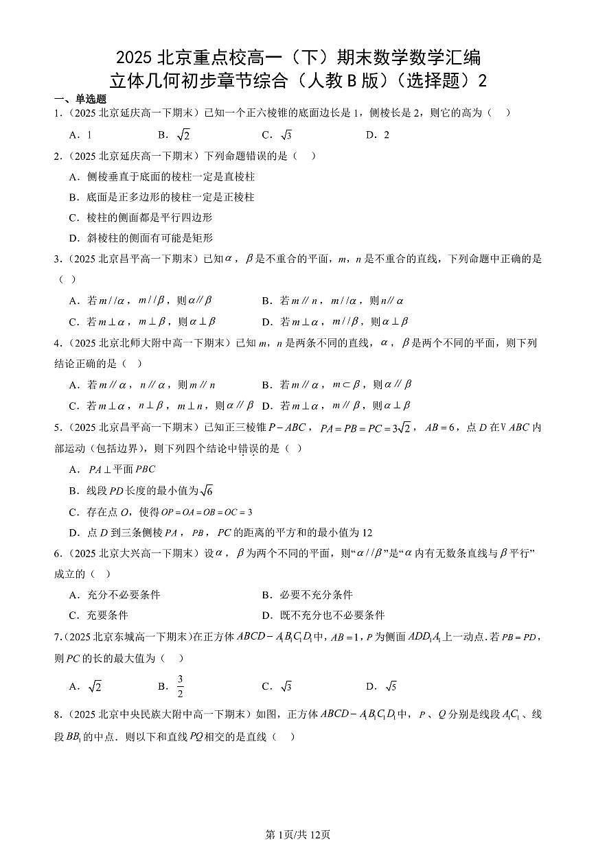 2025北京重点校高一（下）期末数学汇编：立体几何初步章节综合（人教B版）（选择题）2第1页