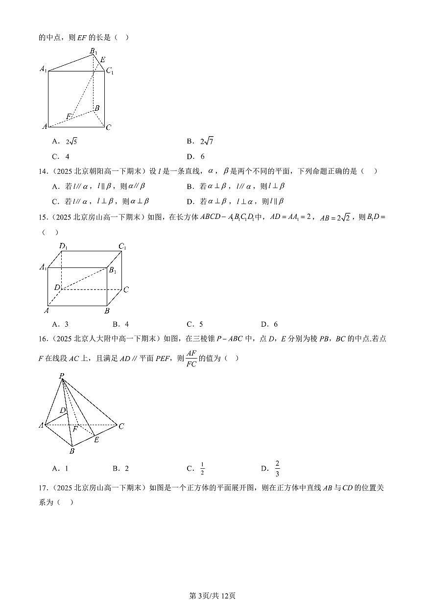 2025北京重点校高一（下）期末数学汇编：立体几何初步章节综合（人教B版）（选择题）2第3页