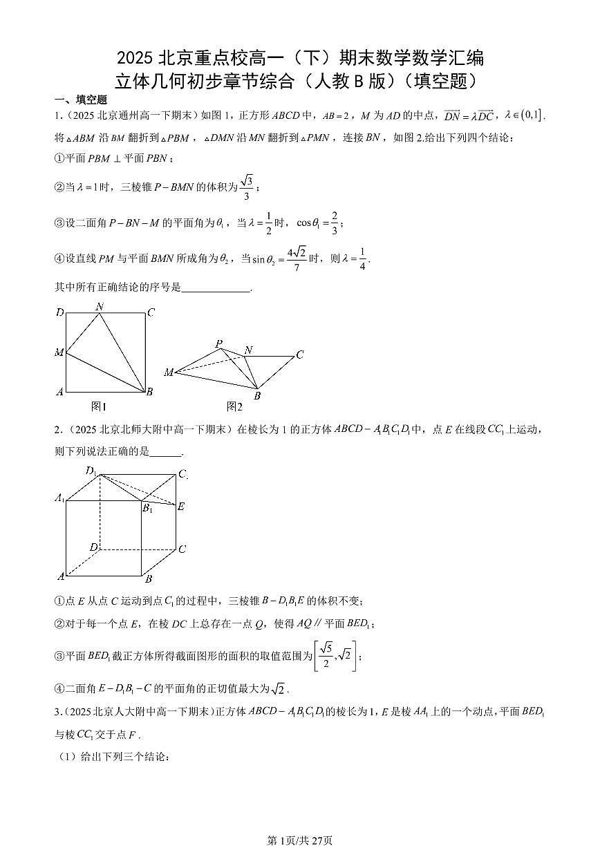 2025北京重点校高一（下）期末数学汇编：立体几何初步章节综合（人教B版）（填空题）第1页