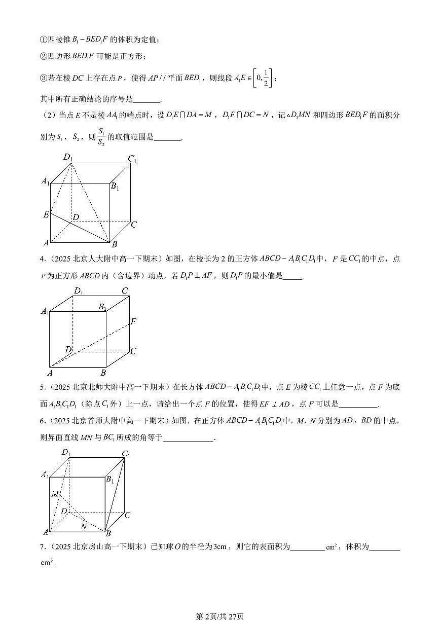 2025北京重点校高一（下）期末数学汇编：立体几何初步章节综合（人教B版）（填空题）第2页