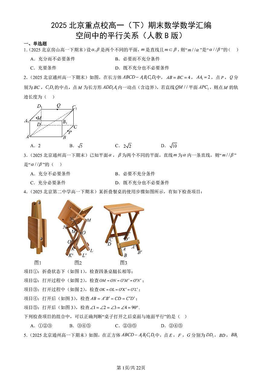 2025北京重点校高一（下）期末数学汇编：空间中的平行关系（人教B版）第1页