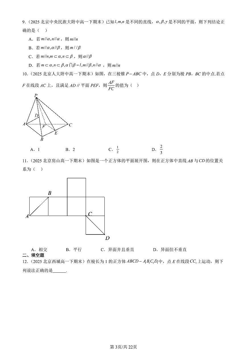 2025北京重点校高一（下）期末数学汇编：空间中的平行关系（人教B版）第3页