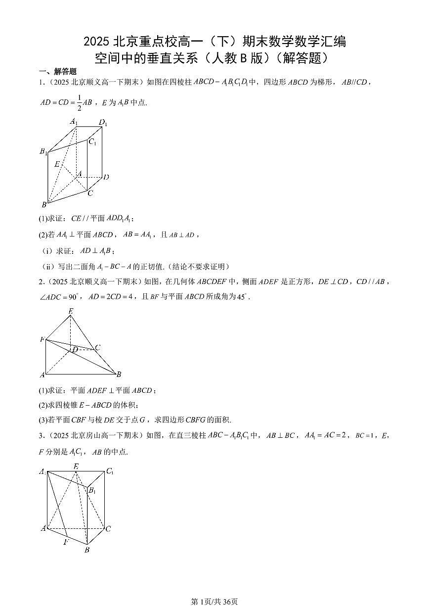 2025北京重点校高一（下）期末数学汇编：空间中的垂直关系（人教B版）（解答题）第1页