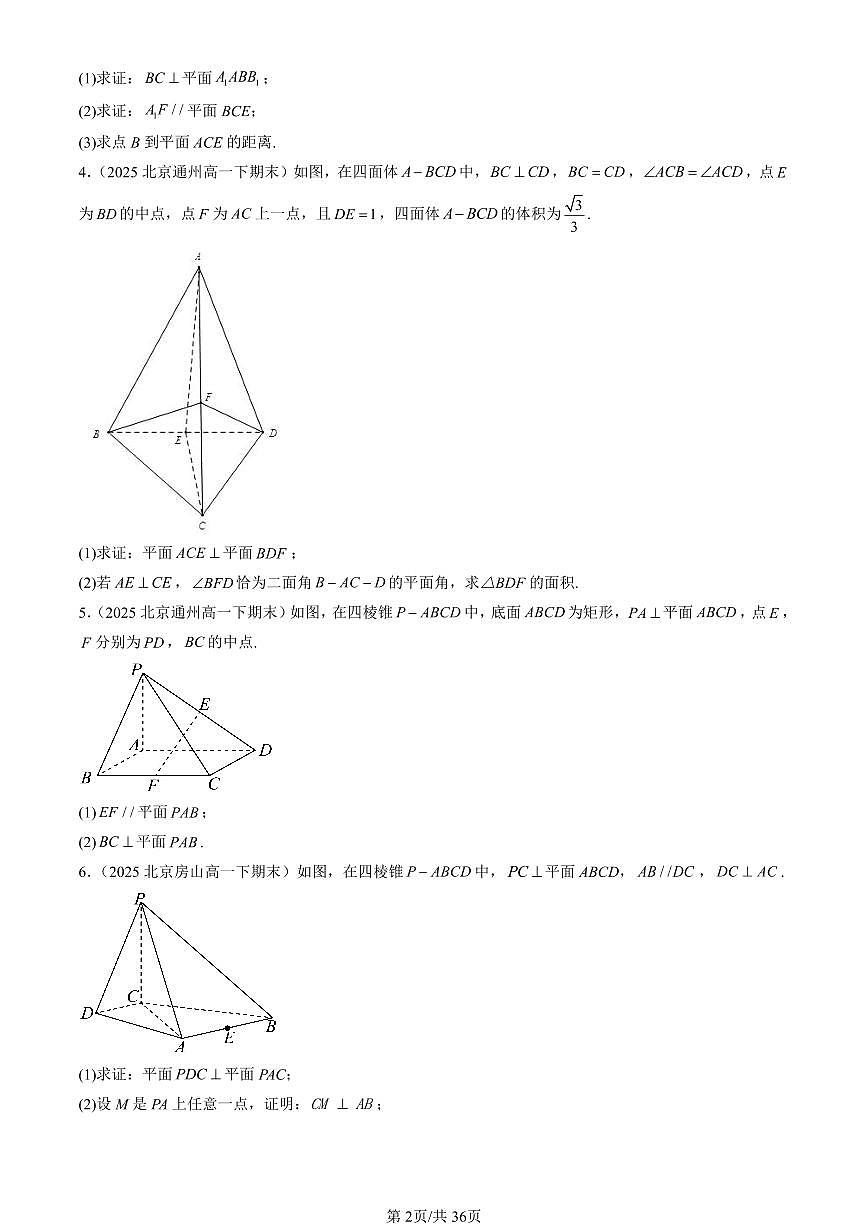2025北京重点校高一（下）期末数学汇编：空间中的垂直关系（人教B版）（解答题）第2页