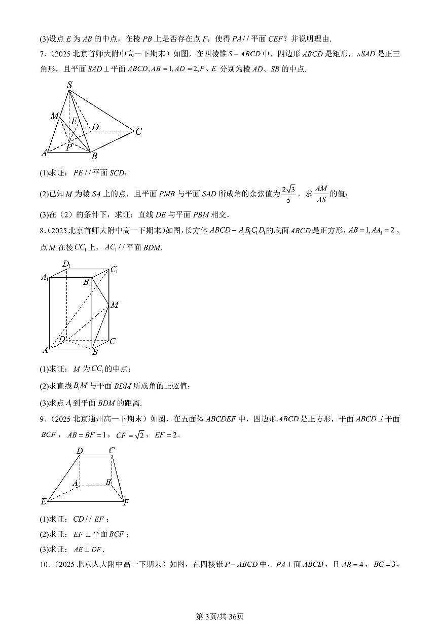 2025北京重点校高一（下）期末数学汇编：空间中的垂直关系（人教B版）（解答题）第3页