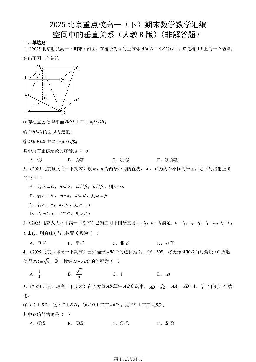 2025北京重点校高一（下）期末数学汇编：空间中的垂直关系（人教B版）（非解答题）第1页