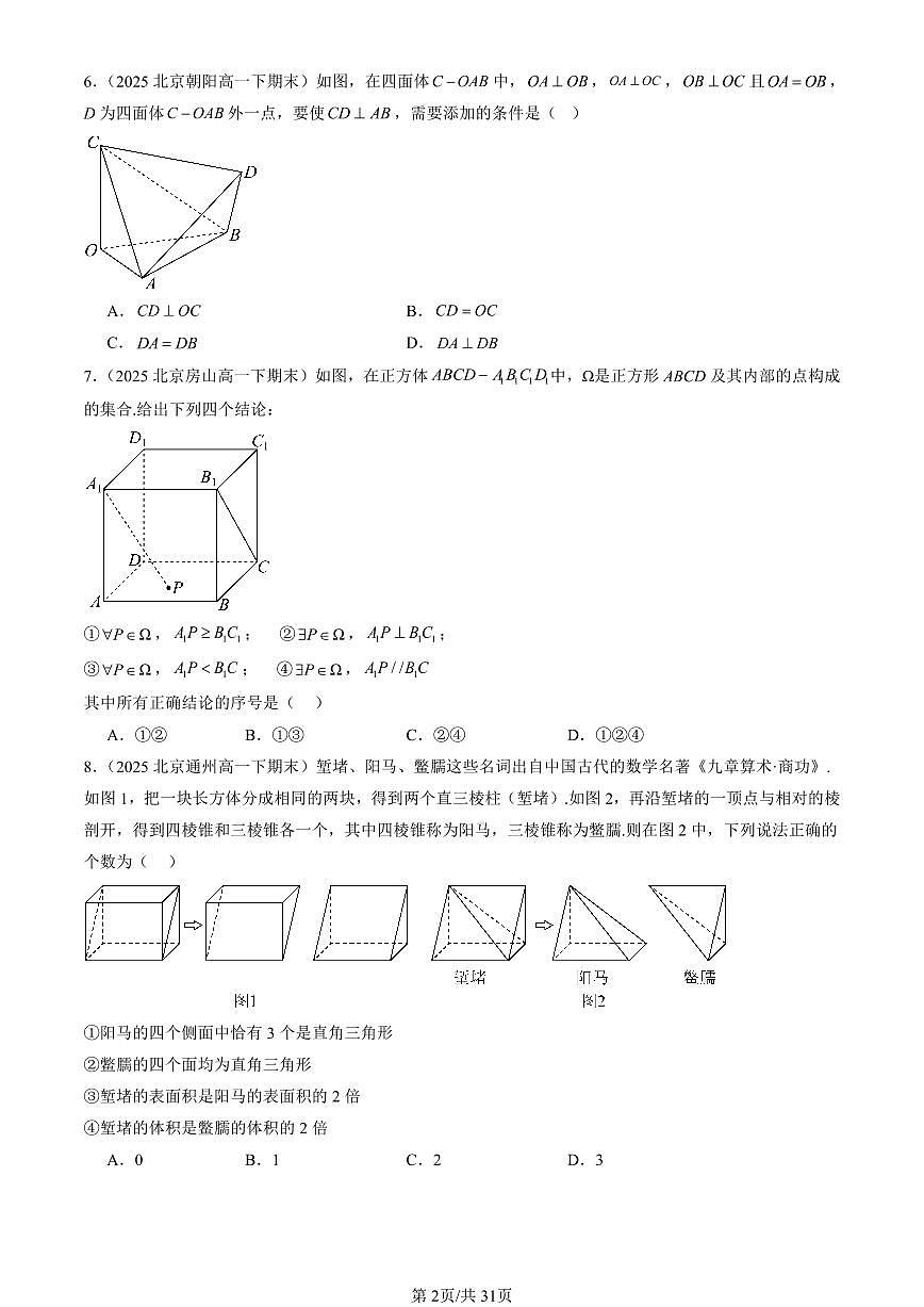 2025北京重点校高一（下）期末数学汇编：空间中的垂直关系（人教B版）（非解答题）第2页