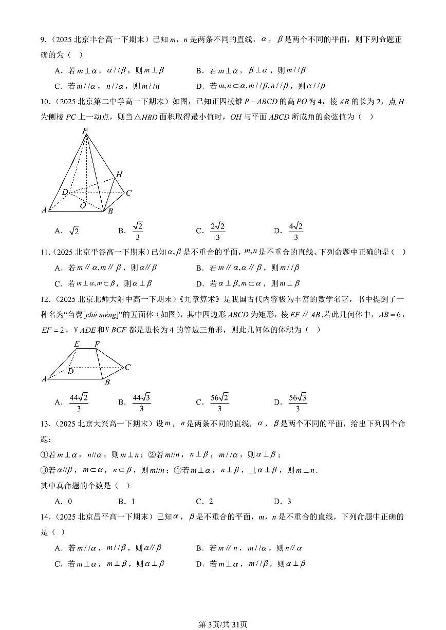 2025北京重点校高一（下）期末数学汇编：空间中的垂直关系（人教B版）（非解答题）第3页