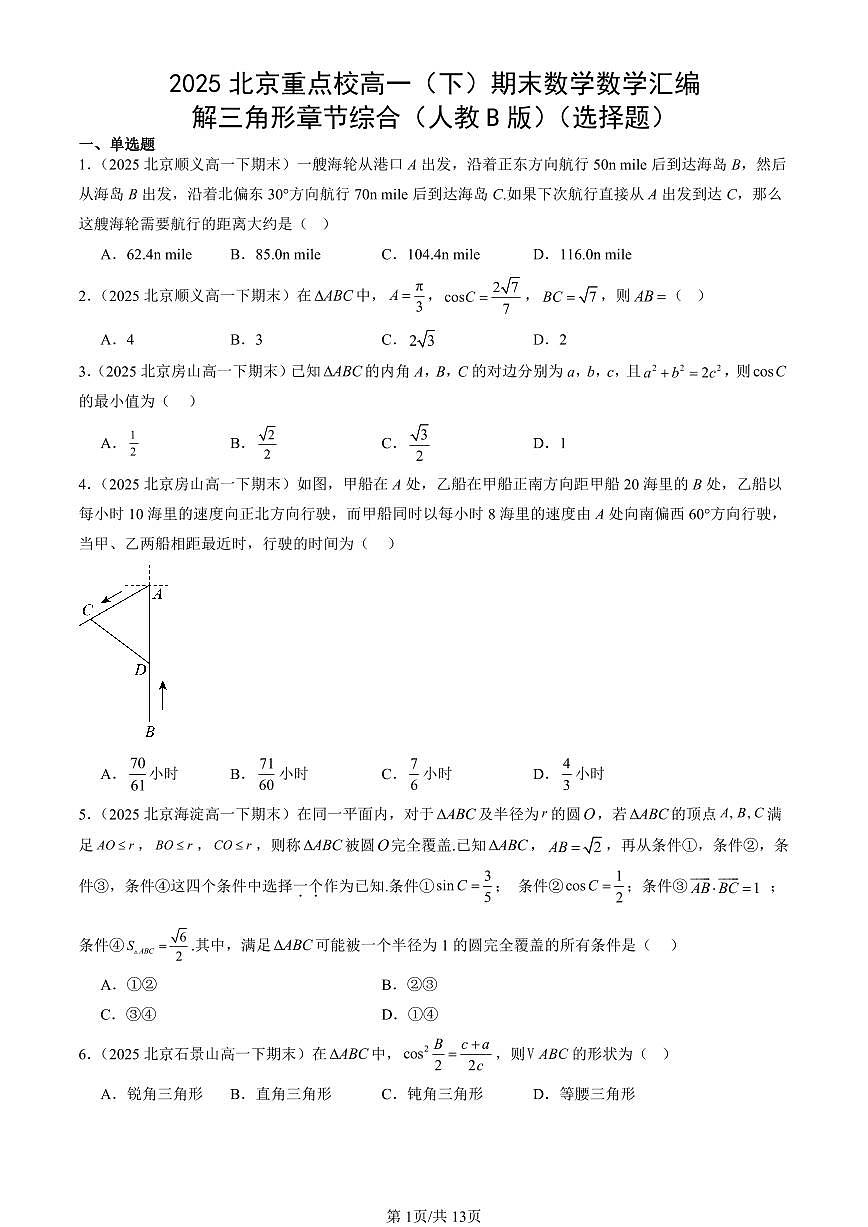 2025北京重点校高一（下）期末数学汇编：解三角形章节综合（人教B版）（选择题）第1页