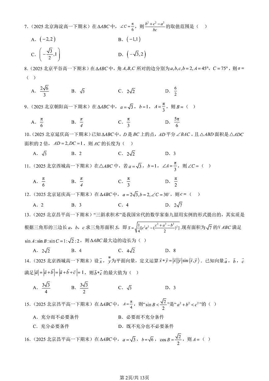 2025北京重点校高一（下）期末数学汇编：解三角形章节综合（人教B版）（选择题）第2页