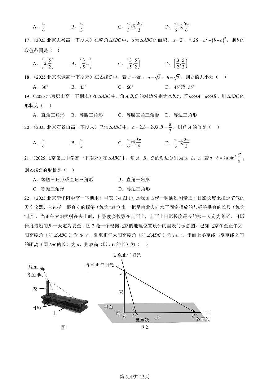 2025北京重点校高一（下）期末数学汇编：解三角形章节综合（人教B版）（选择题）第3页