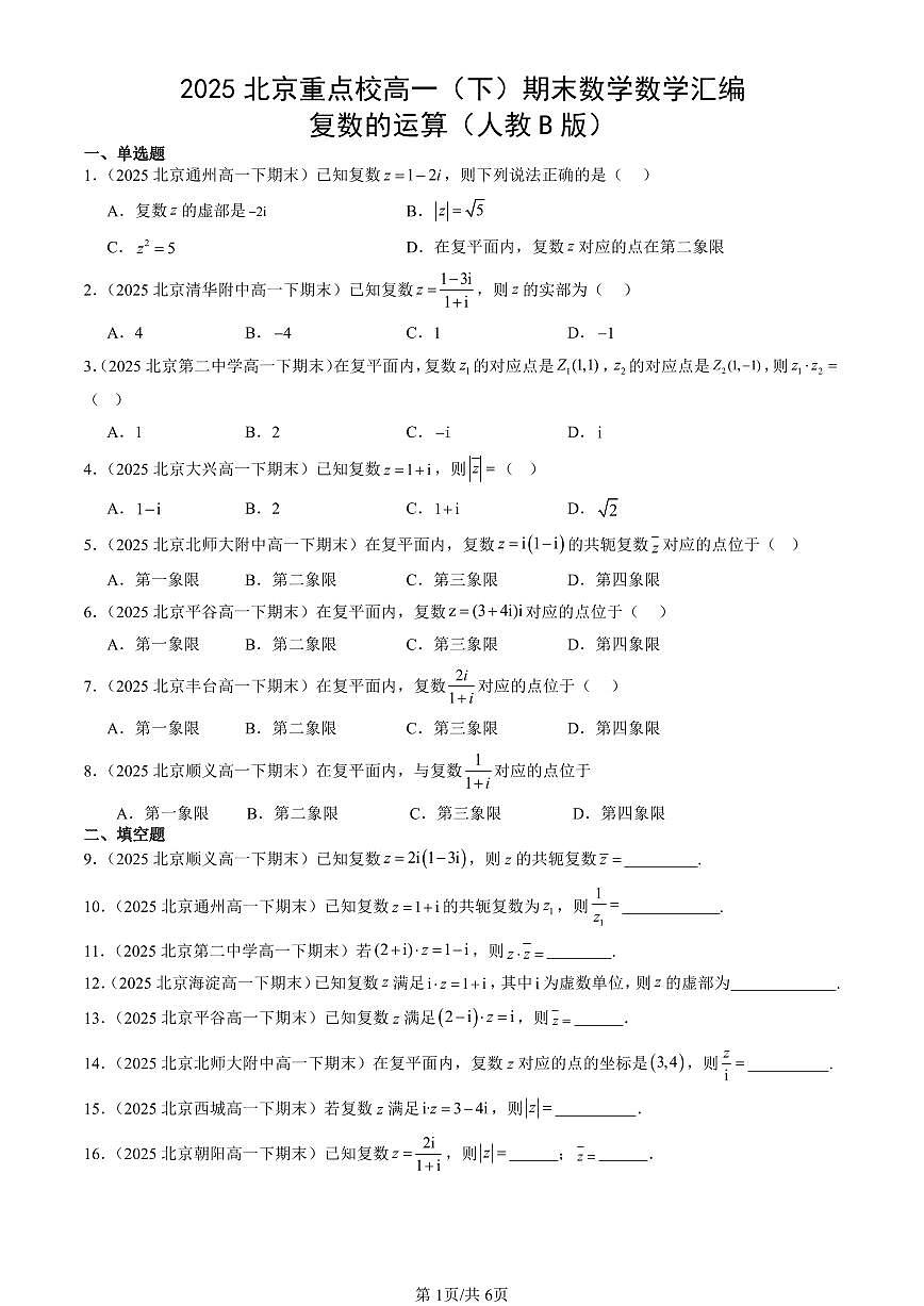2025北京重点校高一（下）期末数学汇编：复数的运算（人教B版）第1页