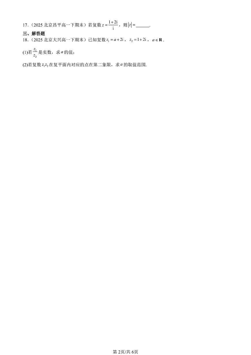 2025北京重点校高一（下）期末数学汇编：复数的运算（人教B版）第2页