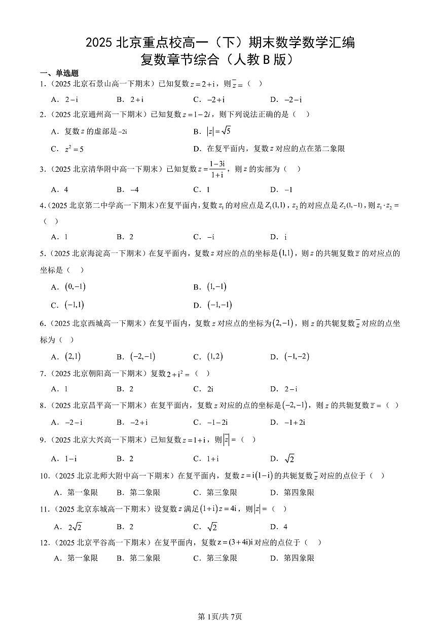 2025北京重点校高一（下）期末数学汇编：复数章节综合（人教B版）第1页