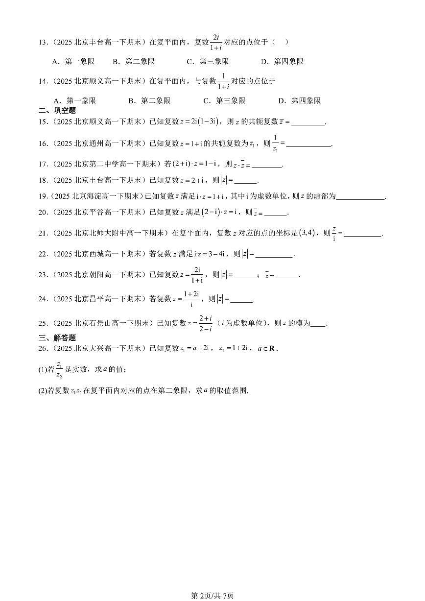 2025北京重点校高一（下）期末数学汇编：复数章节综合（人教B版）第2页