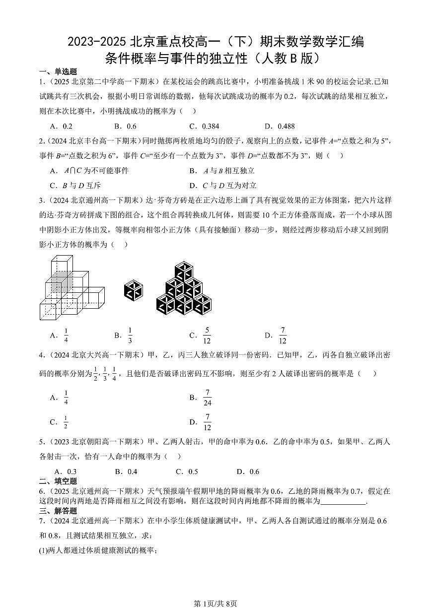 2023-2025北京重点校高一（下）期末数学汇编：条件概率与事件的独立性（人教B版）第1页
