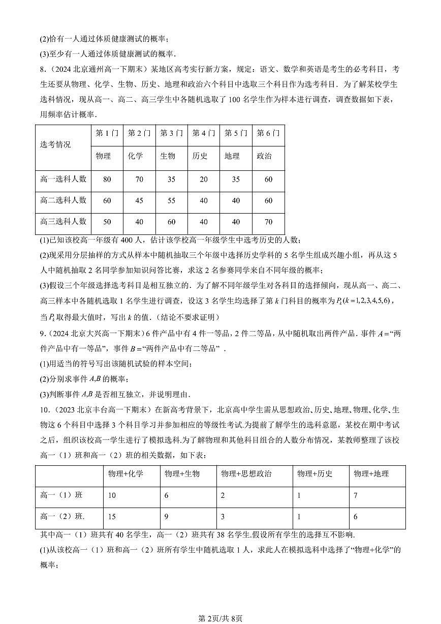 2023-2025北京重点校高一（下）期末数学汇编：条件概率与事件的独立性（人教B版）第2页