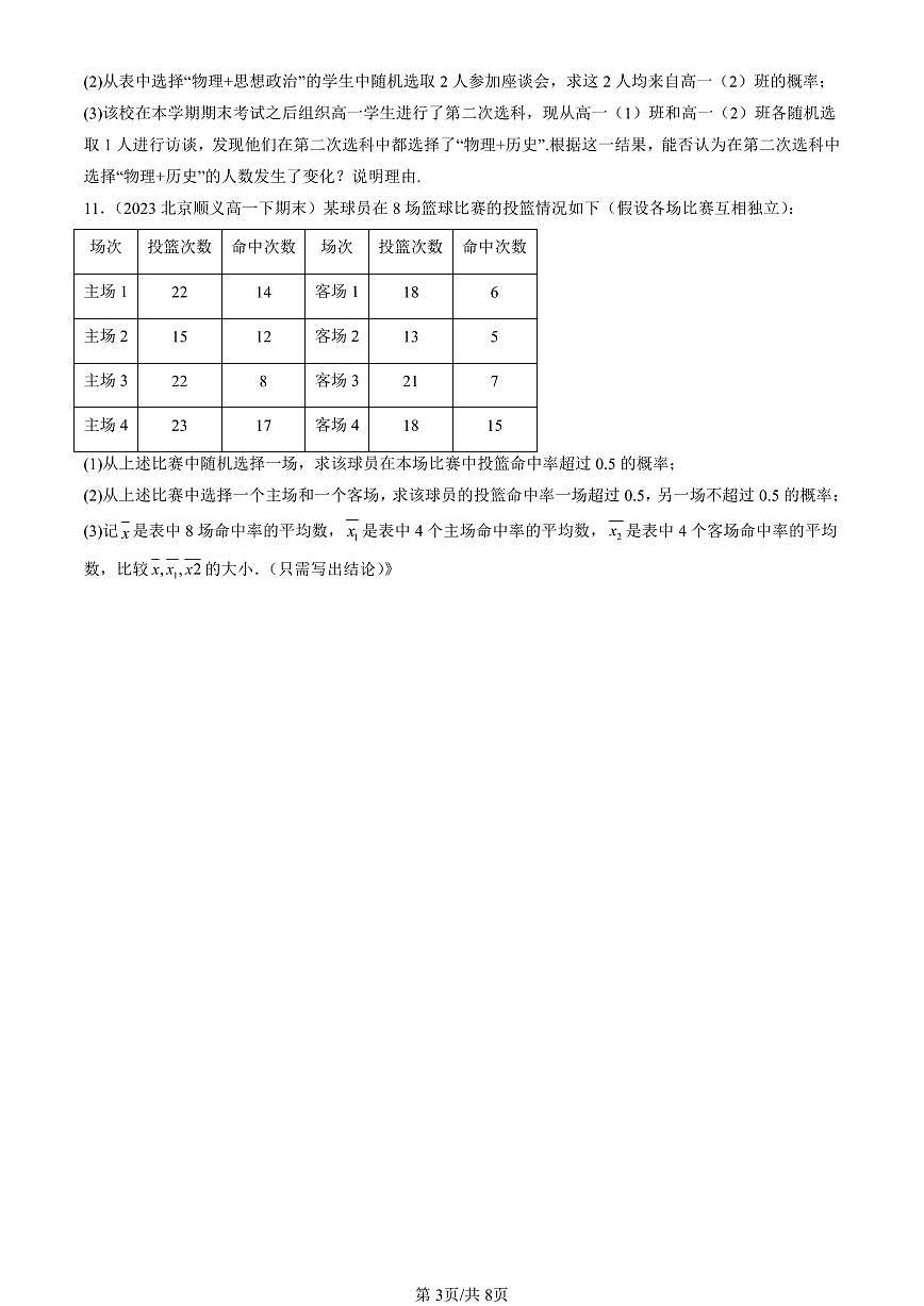 2023-2025北京重点校高一（下）期末数学汇编：条件概率与事件的独立性（人教B版）第3页