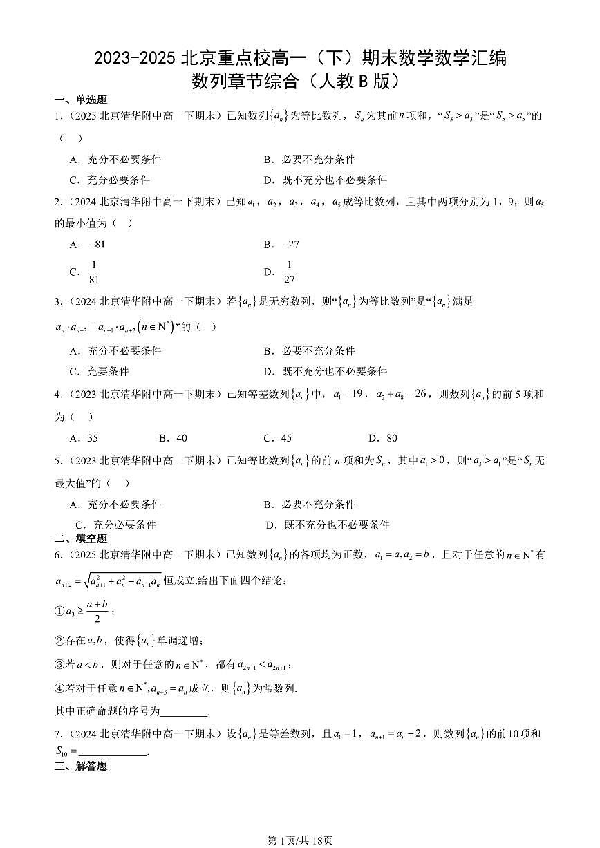 2023-2025北京重点校高一（下）期末数学汇编：数列章节综合（人教B版）第1页