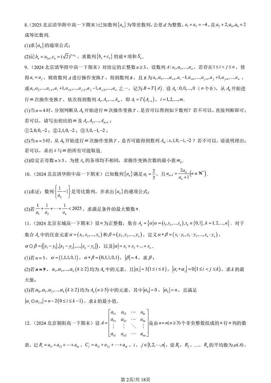 2023-2025北京重点校高一（下）期末数学汇编：数列章节综合（人教B版）第2页