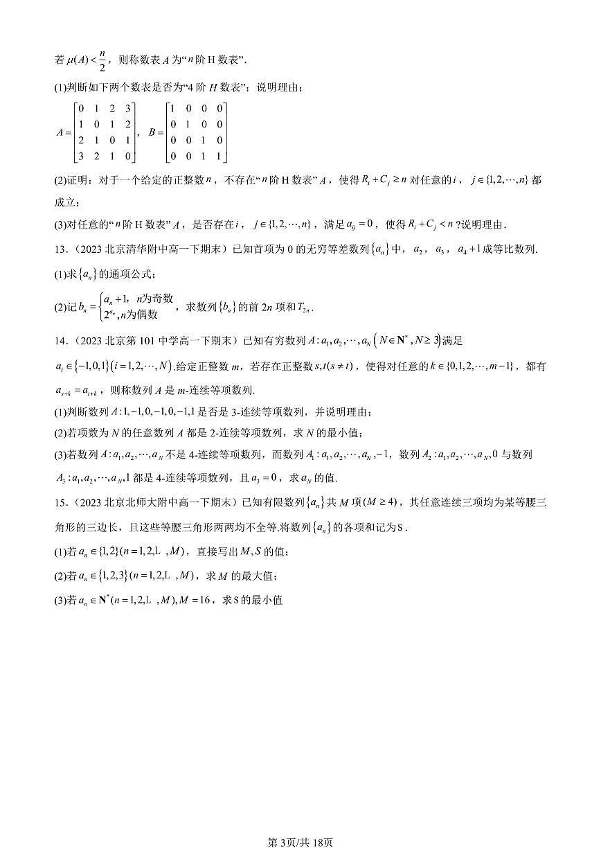 2023-2025北京重点校高一（下）期末数学汇编：数列章节综合（人教B版）第3页