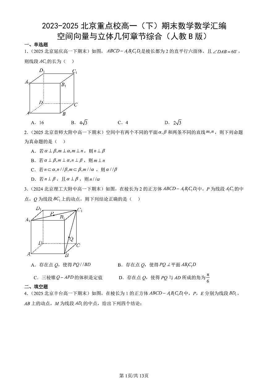 2023-2025北京重点校高一（下）期末数学汇编：空间向量与立体几何章节综合（人教B版）第1页