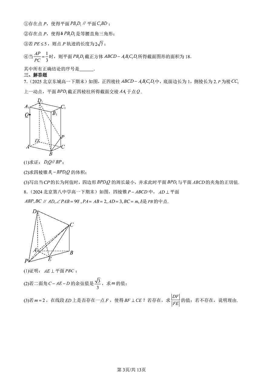 2023-2025北京重点校高一（下）期末数学汇编：空间向量与立体几何章节综合（人教B版）第3页