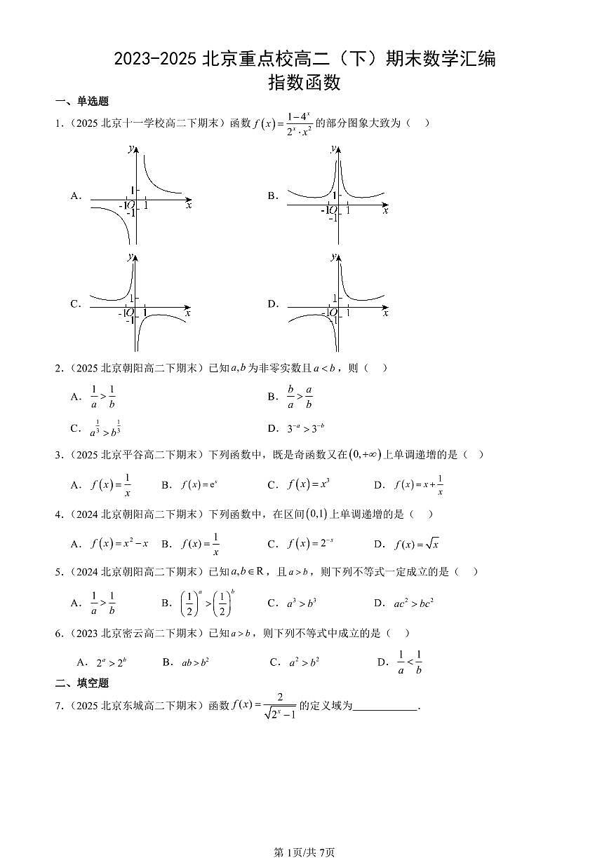 2023-2025北京重点校高二（下）期末数学汇编：指数函数第1页