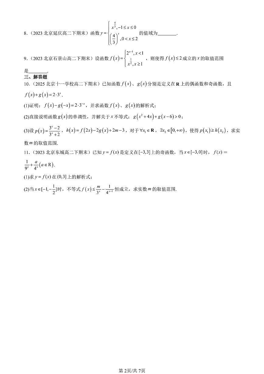 2023-2025北京重点校高二（下）期末数学汇编：指数函数第2页