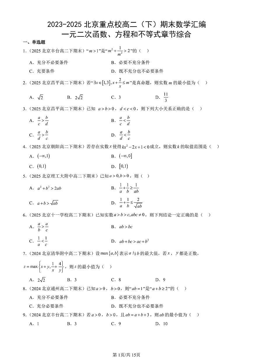 2023-2025北京重点校高二（下）期末数学汇编：一元二次函数、方程和不等式章节综合第1页