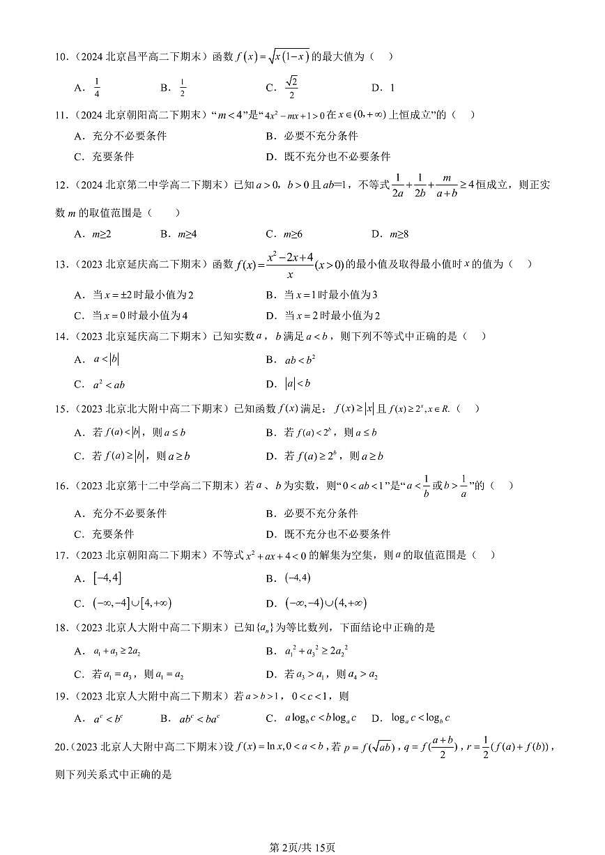 2023-2025北京重点校高二（下）期末数学汇编：一元二次函数、方程和不等式章节综合第2页