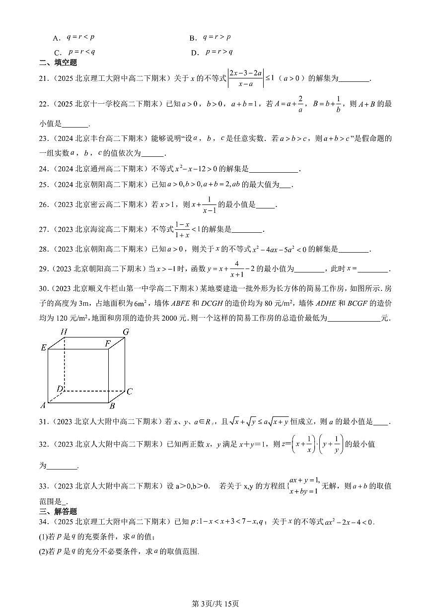 2023-2025北京重点校高二（下）期末数学汇编：一元二次函数、方程和不等式章节综合第3页