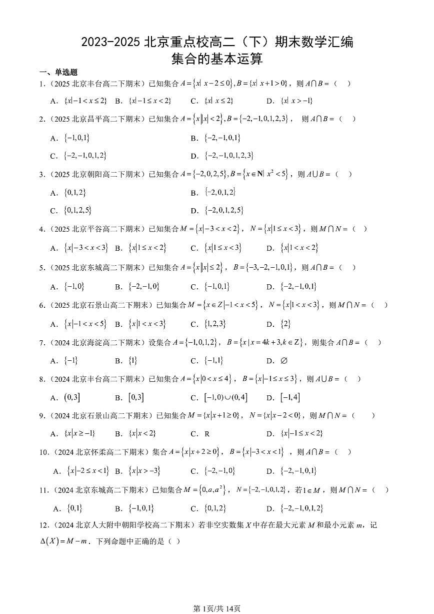 2023-2025北京重点校高二（下）期末数学汇编：集合的基本运算第1页