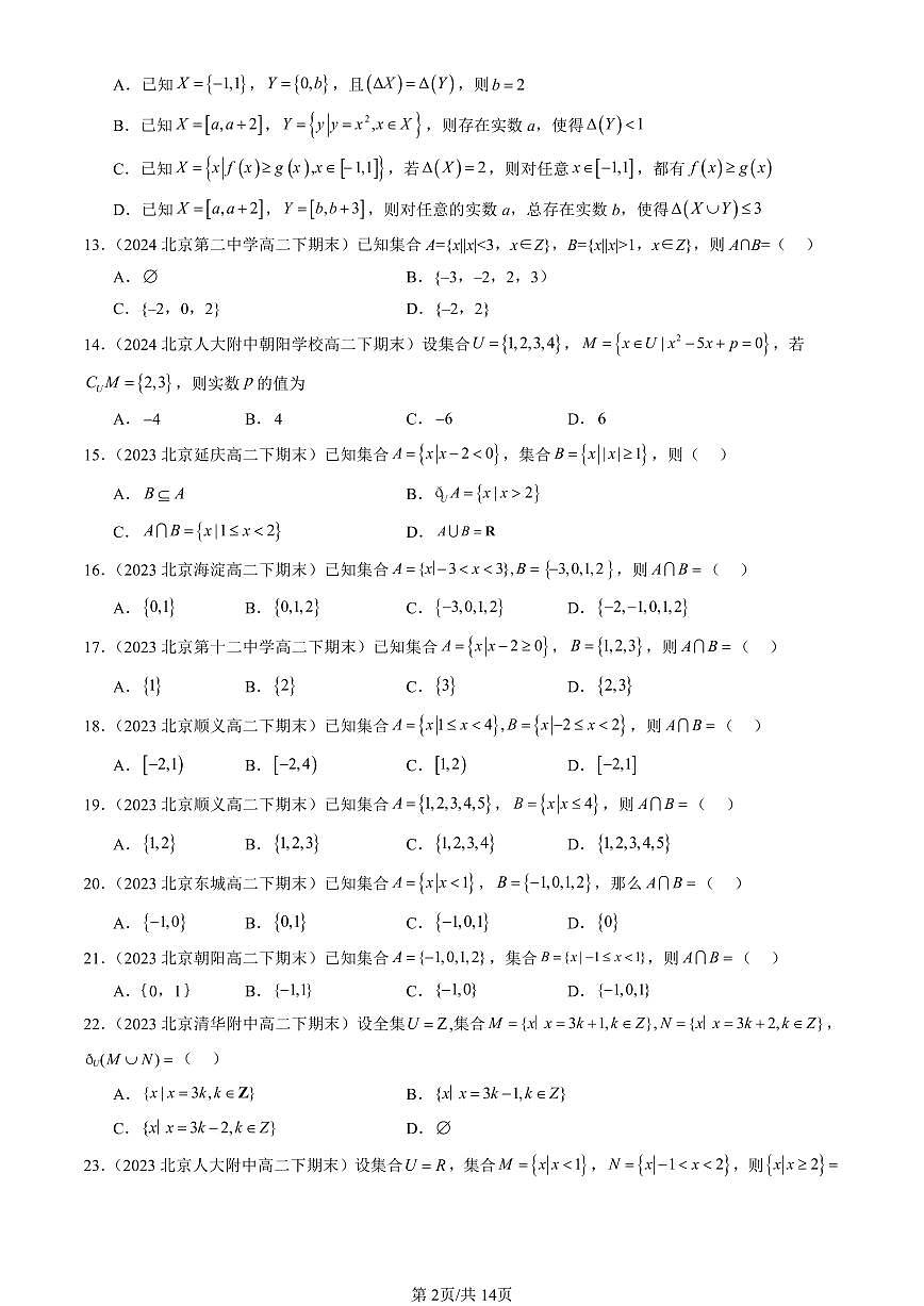 2023-2025北京重点校高二（下）期末数学汇编：集合的基本运算第2页