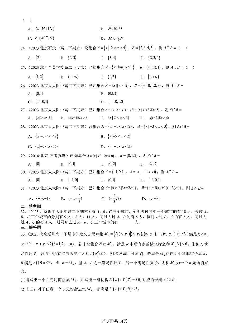 2023-2025北京重点校高二（下）期末数学汇编：集合的基本运算第3页