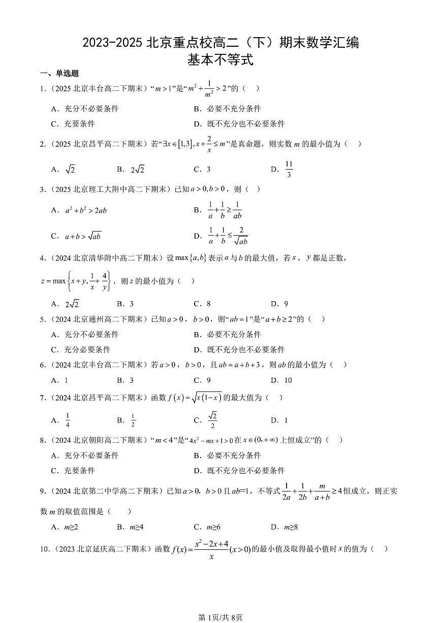 2023-2025北京重点校高二（下）期末数学汇编：基本不等式第1页