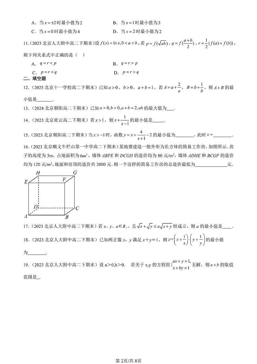 2023-2025北京重点校高二（下）期末数学汇编：基本不等式第2页