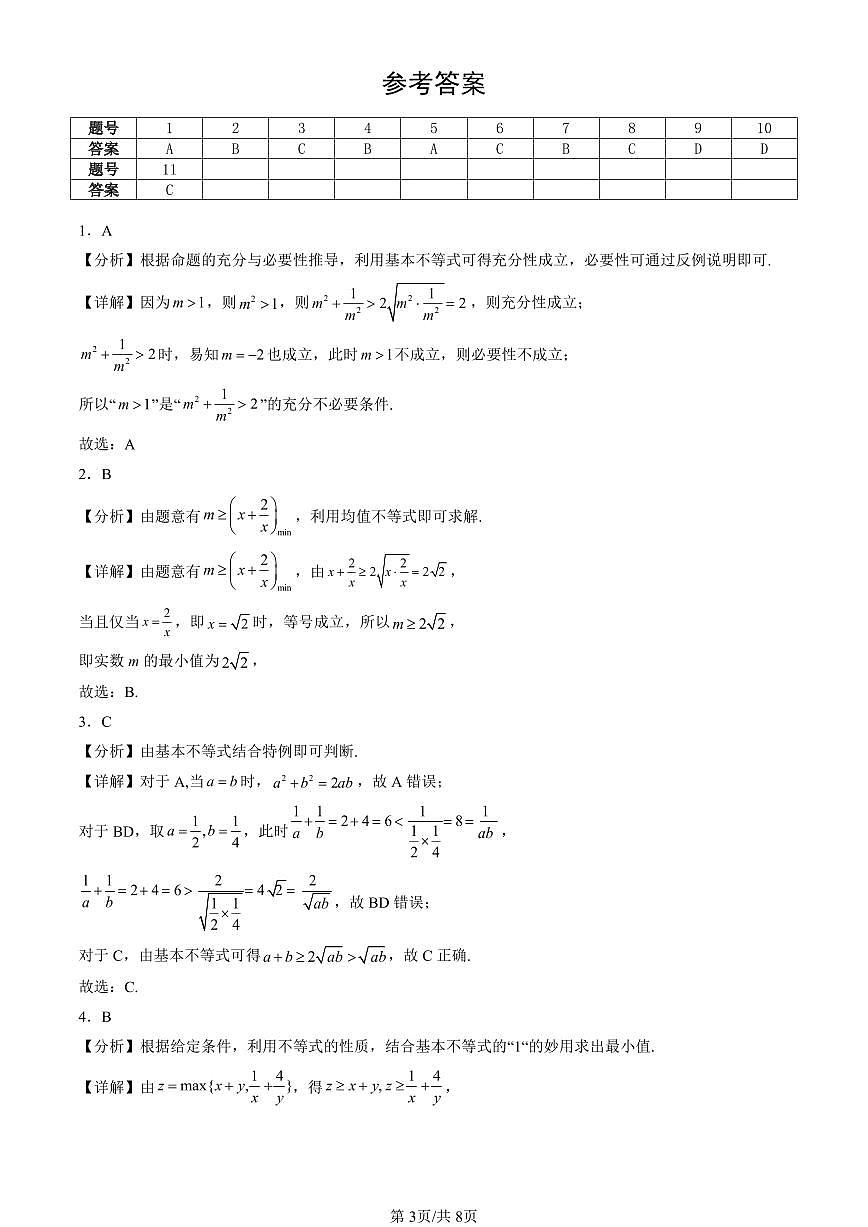 2023-2025北京重点校高二（下）期末数学汇编：基本不等式第3页