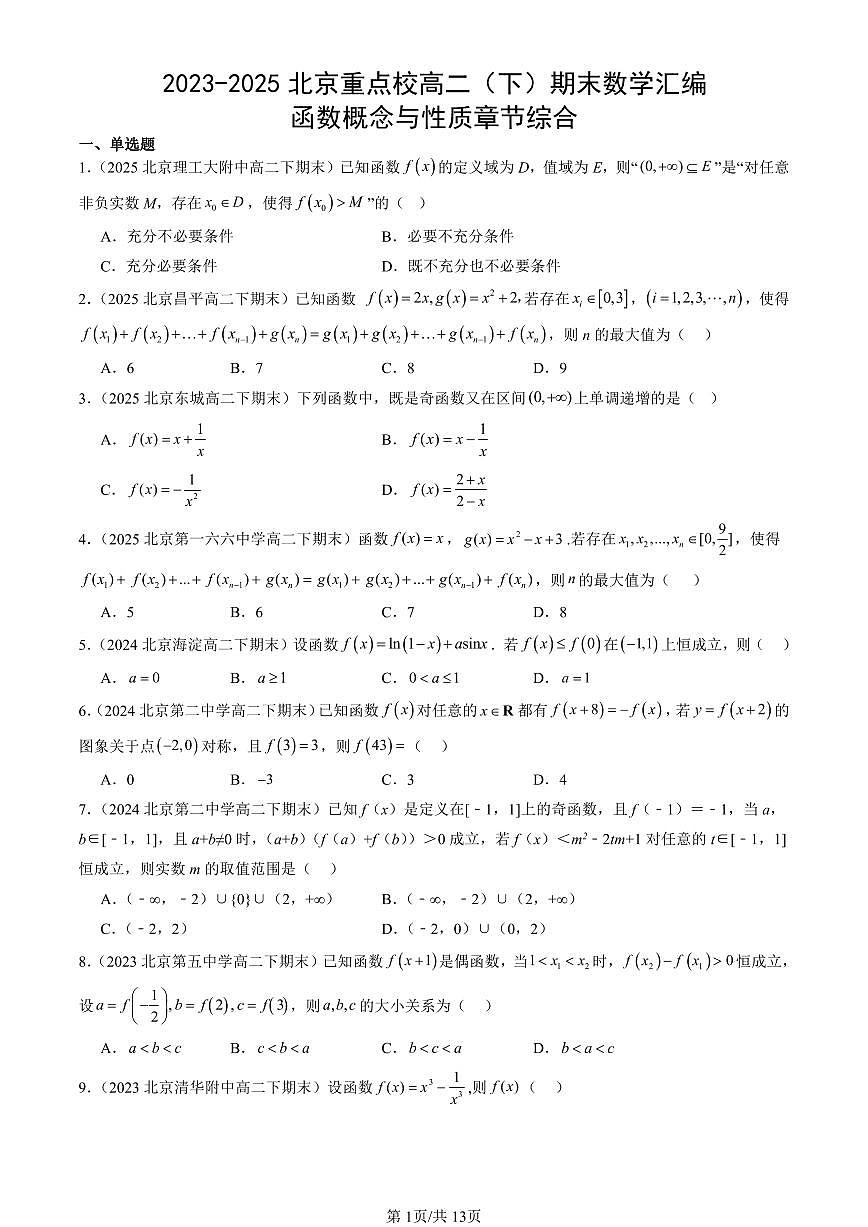2023-2025北京重点校高二（下）期末数学汇编：函数概念与性质章节综合第1页