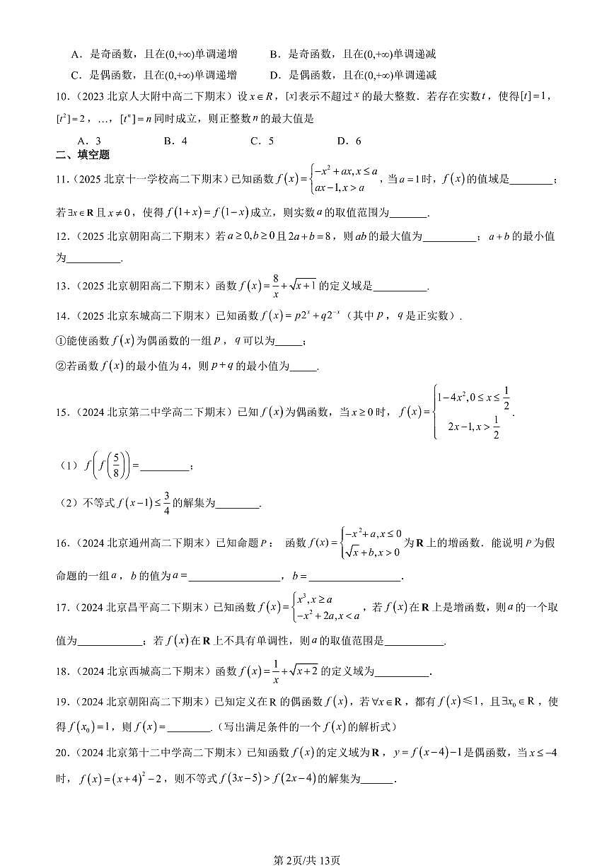 2023-2025北京重点校高二（下）期末数学汇编：函数概念与性质章节综合第2页
