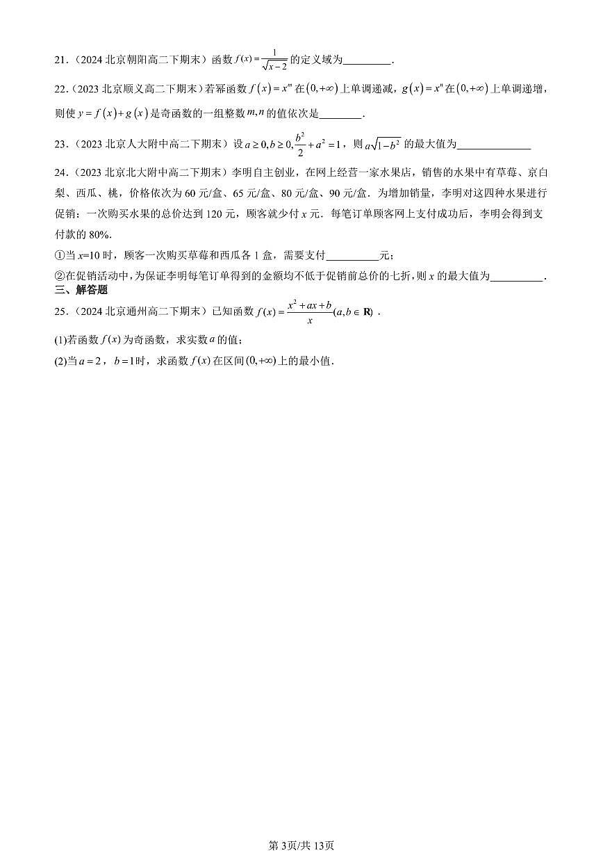 2023-2025北京重点校高二（下）期末数学汇编：函数概念与性质章节综合第3页